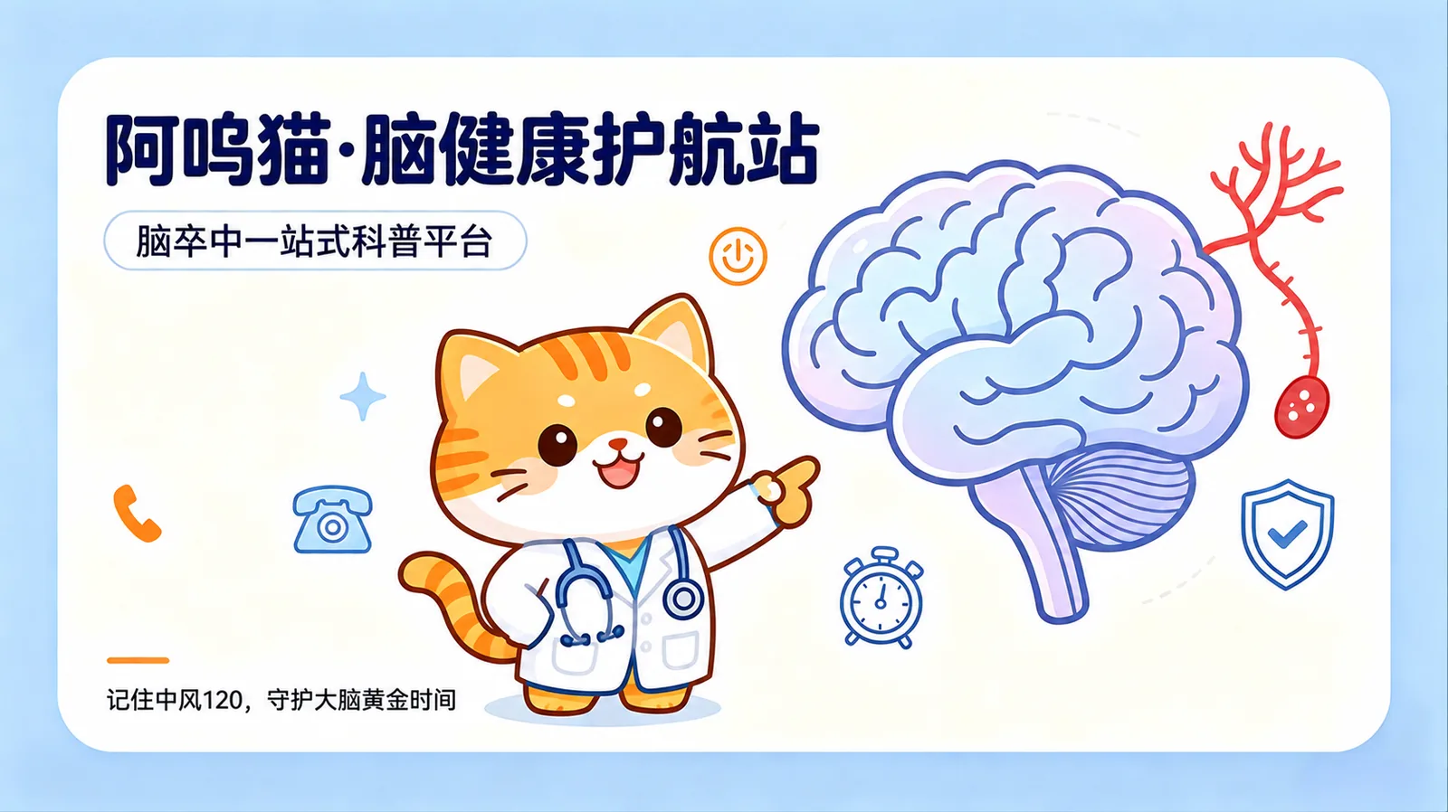 阿呜猫脑卒中一站式科普封面